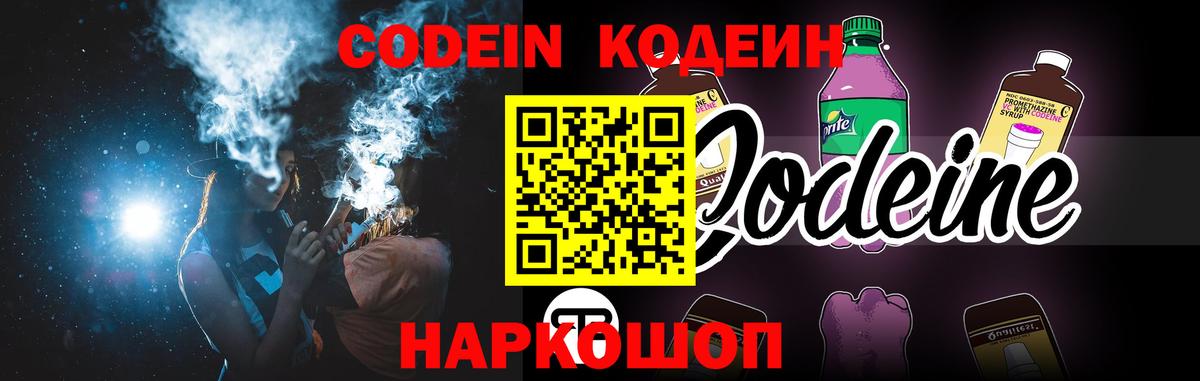 Кодеин Purple Drank Рязань